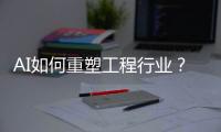 AI如何重塑工程行业	
？山特维克两位大咖为您揭秘！
