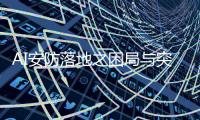 AI安防落地之困局与突破