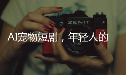 还是情感代糖会觉得很可爱