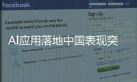 AI应用落地中国表现突出 安防受关注