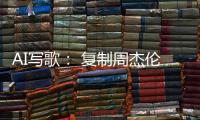 AI写歌： 复制周杰伦，它比你更快