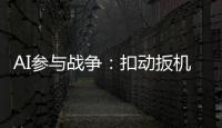 AI参与战争：扣动扳机由“谁”决定丨智库视点2025