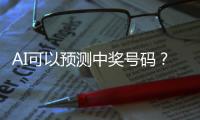 AI可以预测中奖号码？中国体彩发文辟谣