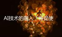AI技术的融入，将促使智能安防迈向更高层级的智慧安防