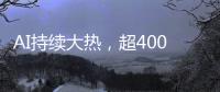 AI持续大热�，超400份样本揭示关键癌症特征丨科创要闻