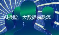 AI换脸
、大数据杀熟怎么办？应对算法侵权，全国政协委员连玉明支招