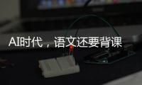 AI时代，语文还要背课文吗�？丨议教