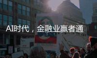 AI时代，金融业赢者通吃	
？