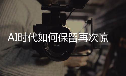在逐渐失去试错的何保动力