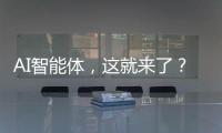 AI智能体，这就来了�？