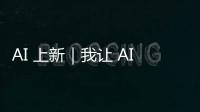 AI 上新｜我让 AI「偷窥」了我的屏幕
，它有机会变成我第二个大脑