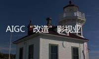 AIGC“改造”影视业，是炒概念吗？