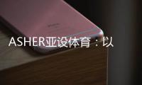 ASHER亚设体育

：以诺人造草 让孩子们的运动环境更加安全