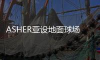 ASHER亚设地面球场材料	：篮球不大 却占满了整个青春