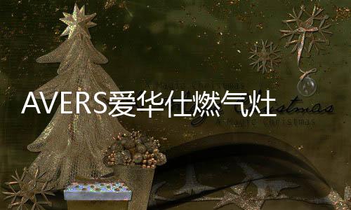 燃气勺的灶爆火热碰撞