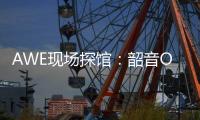 AWE现场探馆：韶音OpenDots ONE开放式耳机全球线下首展
！