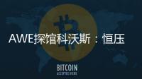 AWE探馆科沃斯：恒压活水滚筒洗地 告别以脏拖脏