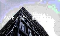 AWE 2025：追觅科技展示高端全屋智能科技