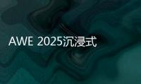AWE 2025沉浸式体验华为鸿蒙智家 更智慧
、更便捷�、更安全