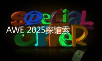 AWE 2025探馆索尼
：超沉浸视听
，把影院带回家！
