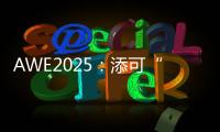 AWE2025：添可“芙万”系列洗地机集体亮相