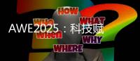 AWE2025
：科技赋能美丽，开启个护新纪元
