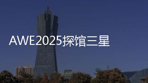 生活家电等等产品亮相AWE2025