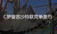 C罗曾言沙特联竞争激烈可排世界前五�，如今新月将曼城斩于马下