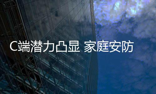 家庭平安是每个人的刚需