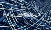 Buha：詹姆斯与湖人的关系绝非最融洽时期 大家自己琢磨吧