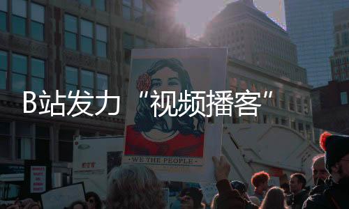 该计划的视频播客扶持对象