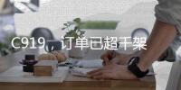 C919�，订单已超千架！