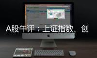A股午评�：上证指数
、创业板指均涨超1%，证券、稀土永磁、小金属概念走强