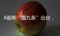 A股新“国九条”出台，和过去两次有何不同？