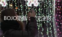 BOJO箔晶：“无主灯照明”，非专业不可触达
