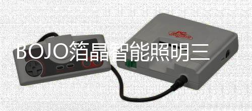照明智能化已成必然趋势