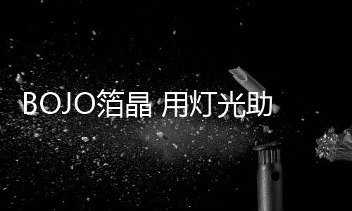 柔化边界的箔晶棱角