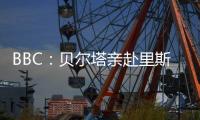 BBC：贝尔塔亲赴里斯本谈判推进签约克雷斯，诺尔高转会将完成