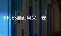 BICES展商风采�：安徽天光传感器有限公司