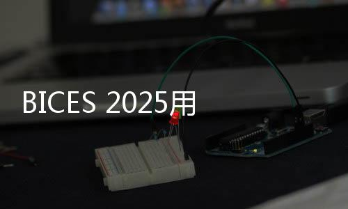 位代共同探讨行业发展新机遇