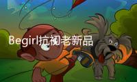 Begirl抗初老新品来袭
，轶起开启头皮护肤体验