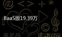 BaaS版19.39万预售的乐道L90
，起大早赶晚集了吗？未必