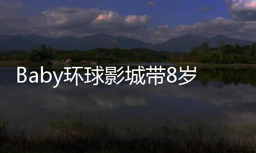 而带娃出游既能刷好感