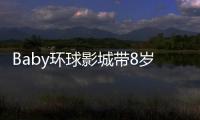 Baby环球影城带8岁小海绵游玩
：“母爱真人秀”的真实舞台�？
