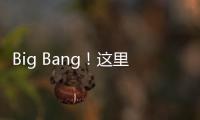 Big Bang�
！这里的 “海陆空”科技“亮了”！