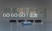 GO GO GO！出发喽
！ 徐工挖机喊你来打卡绿色智造现场

！