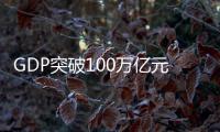 GDP突破100万亿元大关	，对中国经济意味着什么
