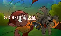 GIOIEIII简钻全屋定制：暖风过
，万物春