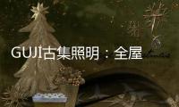 GUJI古集照明：全屋智能照明定制专家