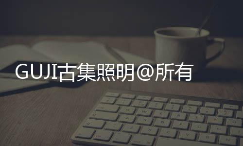 所有的古集耕耘都有收获